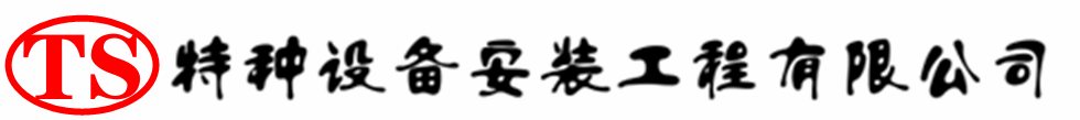 措美压力容器安装公司_措美压力管道安装_措美储气罐安装告知厂家